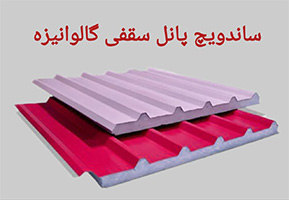 ساندویچ پانل گالوانیزه