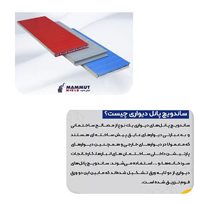 ساندویچ پانل دیواری