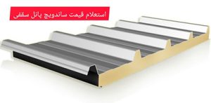 ساندویچ پانل سقفی