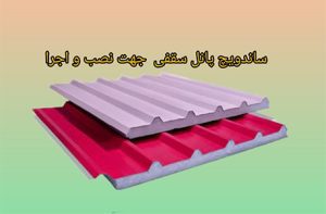 ساندویچ پانل سقفی
