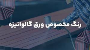 ورق ذوزنقه صفحه قیمت ساندویچ پانل صفحه شرکت سازه پوشش دنیای ماموت صفحه ساندویچ پانل صفحه نصاب ساندویچ پانل صفحه ساندویچ پنل