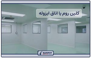 مزایای ساندویچ پانل اتاق تمیز صفحه قیمت ساندویچ پانل صفحه شرکت سازه پوشش دنیای ماموت صفحه ساندویچ پانل صفحه نصاب ساندویچ پانل صفحه ساندویچ پنل