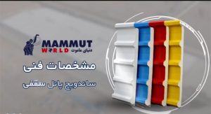 ساندویچ پانل سقفی دنیای ماموت