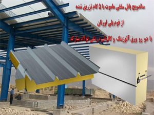 مجری و نصاب ساندویچ پانل , ساندویچ پانل , قیمت ساندویچ پنل