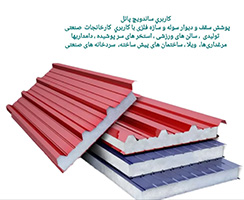 ساندویچ پانل 5 سانتی با ورق 5 دهم