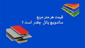 قیمت ساندویچ پانل در دیجی کالا