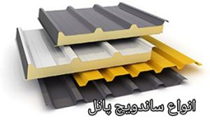 ساندویچ پانل محاسبه متراژ پانل