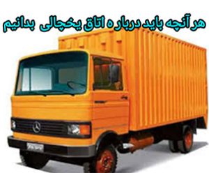 هر آنچه لازمه درباره اتاق یخچالی بدانیم اینجاست!