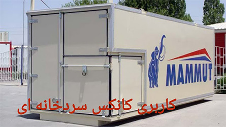 کانکس سردخانه ای