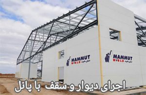 نصاب انواع ساندویچ پانل