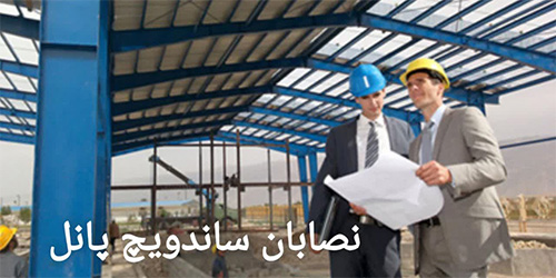 نصاب انواع ساندویچ پانل