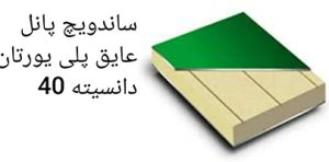 نصاب انواع ساندویچ پانل