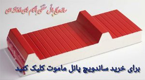 برای خرید ساندویچ پانل کلیک کنید .