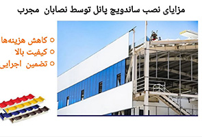 نصاب ساندویچ پانل تهران