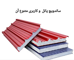 خصوصیات ساندویچ پانل