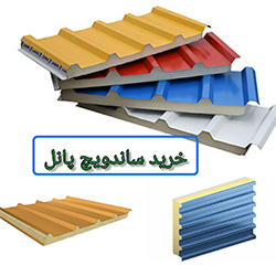 خرید ساندویچ پانل 