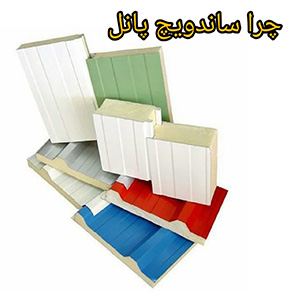 ساندویچ پانل تهران