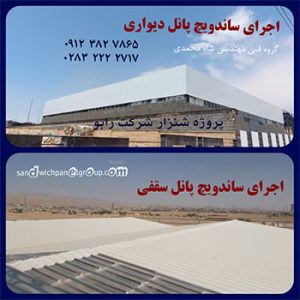 ساندویچ پانل آلومینیوم