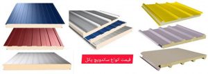 ساندویچ پانل آلومینیوم