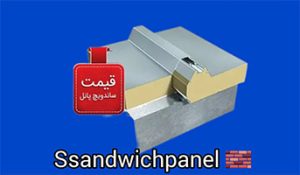ساندویچ پانل پلی استایرین