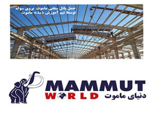 کاربری ساندویچ پانل سقفی