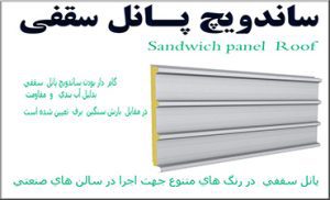 کاربری ساندویچ پانل سقفی
