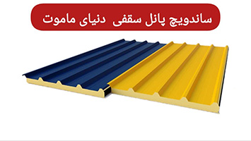 کاربری ساندویچ پانل سقفی