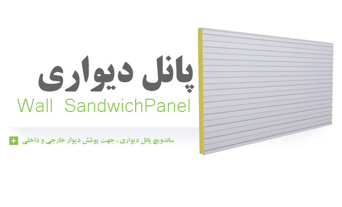 فروش ساندویچ پانل
