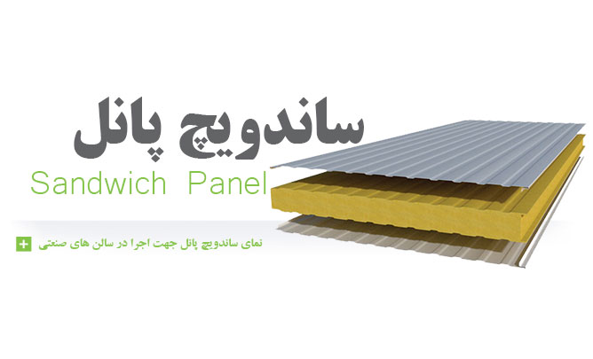 فروش ساندویچ پانل