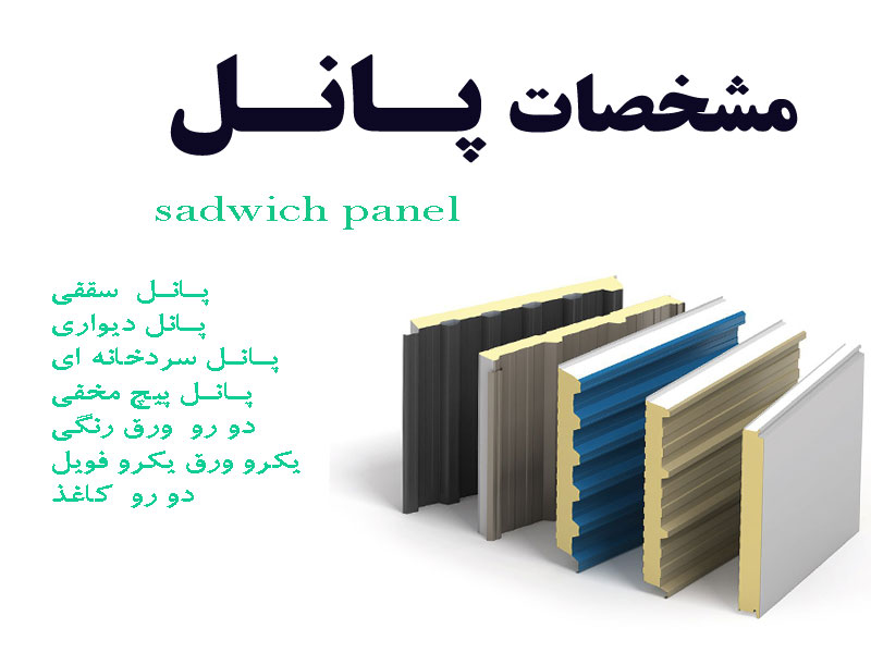 فروش ساندویچ پانل