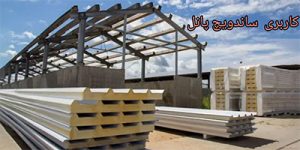 نحوه نگهداری و انبارش ساندویچ پانل 