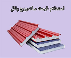 خرید ساندویچ پانل کلین روم