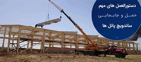 نحوه نگهداری و انبارش ساندویچ پانل