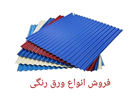 خرید ورق شیروانی و رنگی