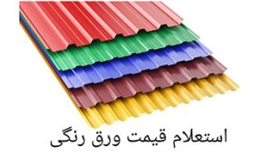 خرید ورق شیروانی و رنگی