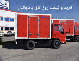 خرید اتاق یخچالی بالای صفر