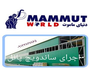 خرید ساندویچ پانل بوشهر