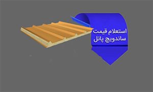 خرید ساندویچ پانل بوشهر
نصب در بوشهر تفاوتهایی با مناطق معتدل دارد:
استفاده از پیچهای سرمته گالوانیزه: برای جلوگیری از پوسیدگی محل اتصال.
درزگیری دقیق: استفاده از چسب پولیاورتان و فلاشینگهای استاندارد برای جلوگیری از نفوذ رطوبت و گردوغبار (ریزگردها).
زیرسازی فلزی: استفاده از پروفیلهای با ضخامت مناسب که با رنگهای اپوکسی ضد زنگ پوشانده شدهاند.