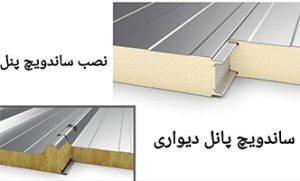 ضخامت ساندویچ پانل و کاربردهای آن